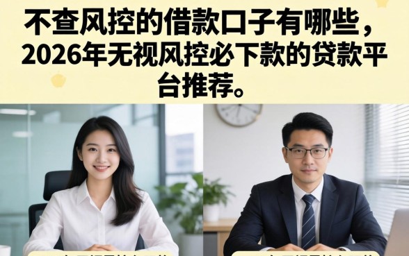 2026年无视风控必下款的贷款平台推荐