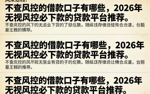2026年无视风控必下款的贷款平台推荐