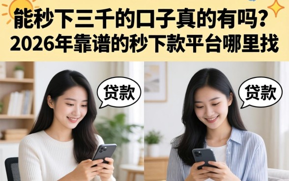 2026年靠谱的秒下款平台哪里找
