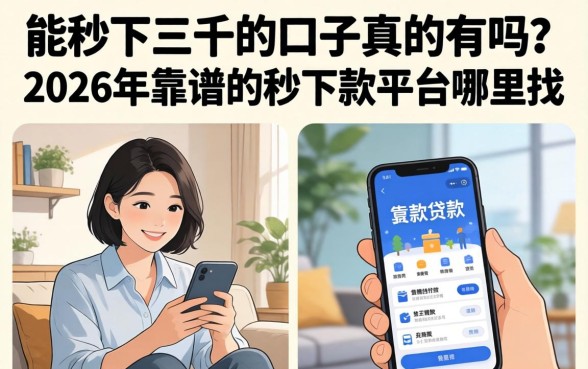 2026年靠谱的秒下款平台哪里找