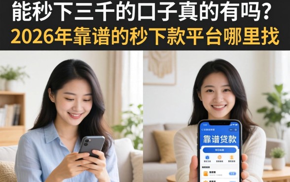 2026年靠谱的秒下款平台哪里找