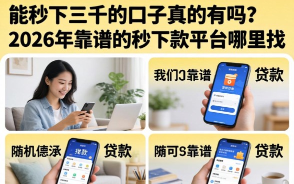 2026年靠谱的秒下款平台哪里找