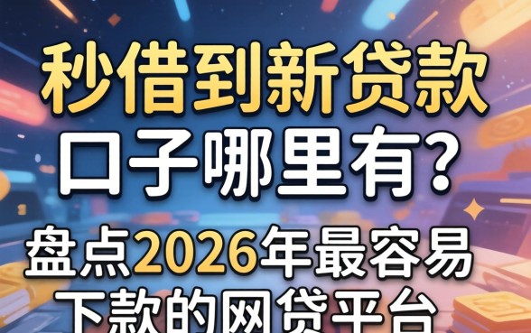盘点2026年最容易下款的网贷平台