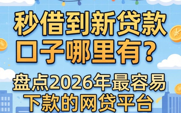 盘点2026年最容易下款的网贷平台