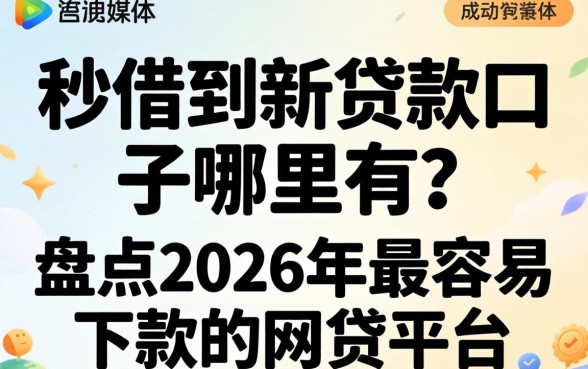 盘点2026年最容易下款的网贷平台