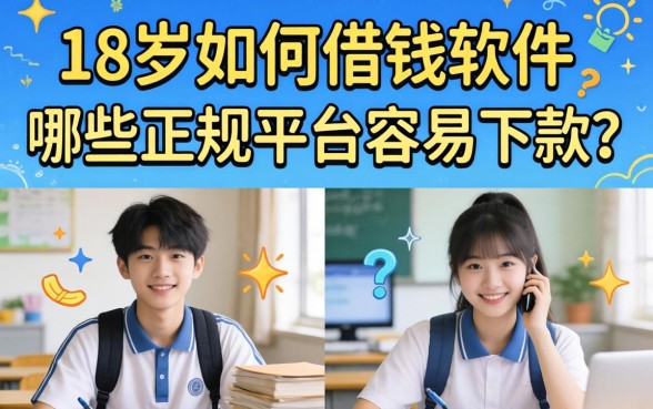 18岁如何借钱软件,哪些正规平台容易下款? 哪些正规平台容易下款