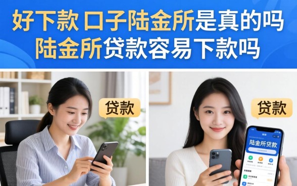 好下款的口子陆金所是真的吗，陆金所贷款容易下款吗