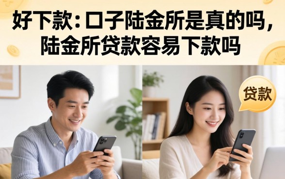 好下款的口子陆金所是真的吗,陆金所贷款容易下款吗 好下款的口子陆金所是真的吗