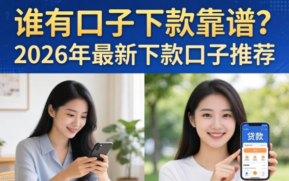 谁有口子下款靠谱?2026年最新下款口子推荐 2026年最新下款口子推荐