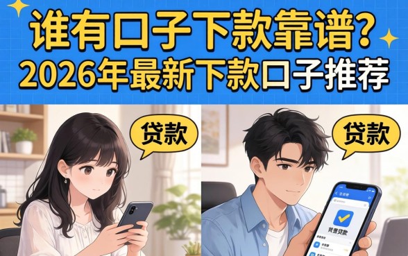 谁有口子下款靠谱?2026年最新下款口子推荐 2026年最新下款口子推荐