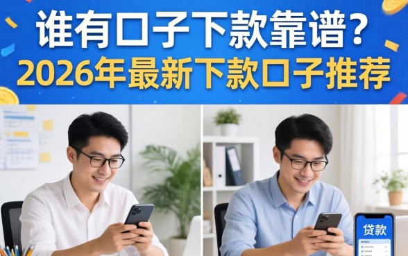 谁有口子下款靠谱?2026年最新下款口子推荐 2026年最新下款口子推荐