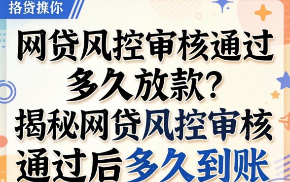 网贷风控审核通过多久放款？揭秘网贷风控审核通过后多久到账