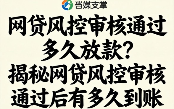 网贷风控审核通过多久放款?揭秘网贷风控审核通过后多久到账 揭秘网贷风控审核通过后多久到账