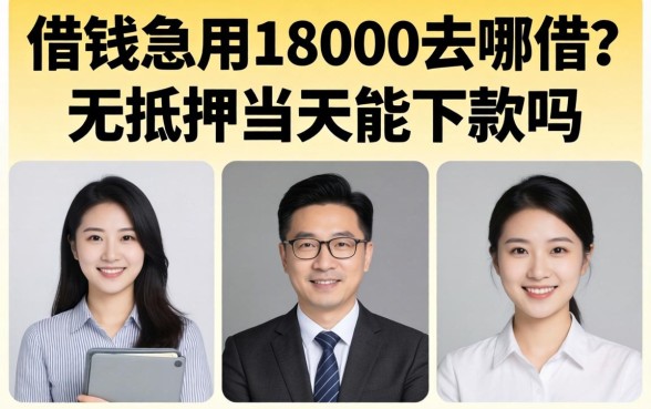 借钱急用18000去哪借