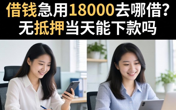 借钱急用18000去哪借