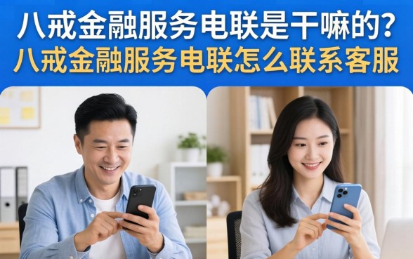 八戒金融服务电联是干嘛的?八戒金融服务电联怎么联系客服 八戒金融服务电联怎么联系客服