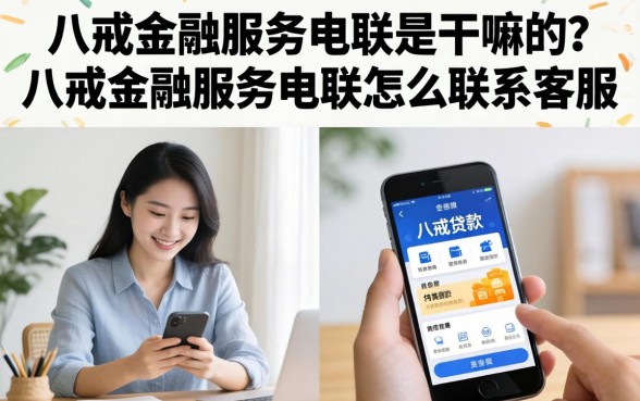八戒金融服务电联是干嘛的?八戒金融服务电联怎么联系客服 八戒金融服务电联怎么联系客服