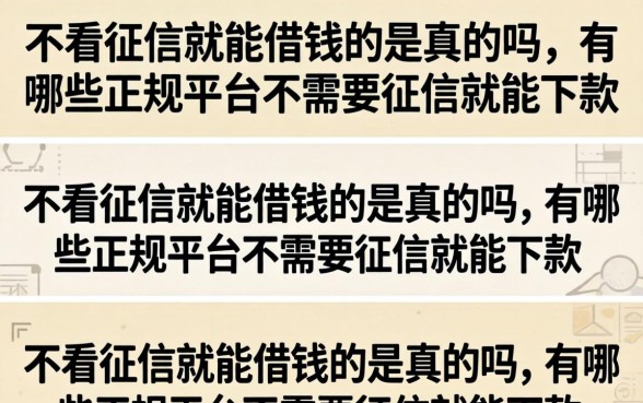 有哪些正规平台不需要征信就能下款