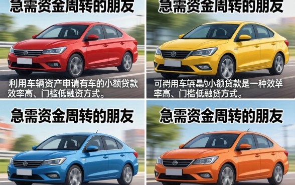 有车的小额贷款怎么贷？有车的小额贷款需要什么条件