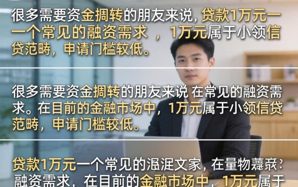 贷款贷1万块钱需要什么条件?哪个平台利息低容易通过? 贷款贷1万块钱需要什么条件