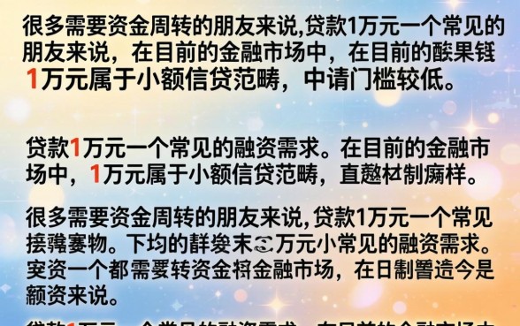 贷款贷1万块钱需要什么条件?哪个平台利息低容易通过? 贷款贷1万块钱需要什么条件