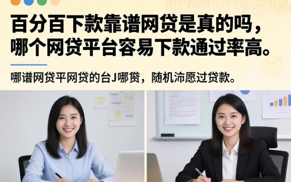 百分百下款靠谱网贷是真的吗，哪个网贷平台容易下款通过率高