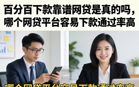 百分百下款靠谱网贷是真的吗,哪个网贷平台容易下款通过率高 哪个网贷平台容易下款通过率高