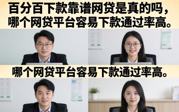 百分百下款靠谱网贷是真的吗,哪个网贷平台容易下款通过率高 哪个网贷平台容易下款通过率高