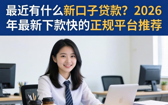 2026年最新下款快的正规平台推荐