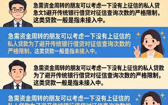 不上征信的私人贷款真的有吗？哪里能找到靠谱的渠道？