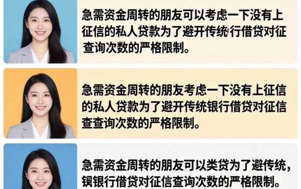 不上征信的私人贷款真的有吗?哪里能找到靠谱的渠道? 不上征信的私人贷款真的有吗