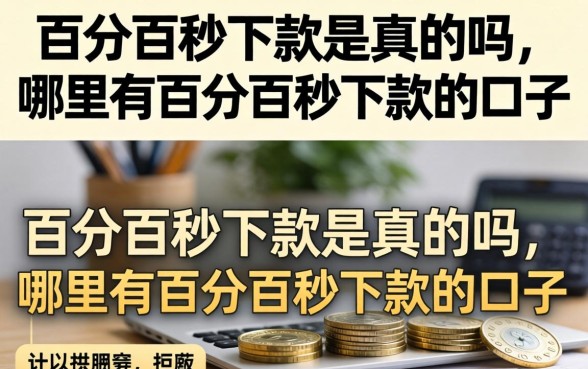 百分百秒下款是真的吗，哪里有百分百秒下款的口子