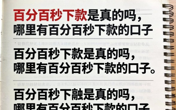 百分百秒下款是真的吗,哪里有百分百秒下款的口子 哪里有百分百秒下款的口子