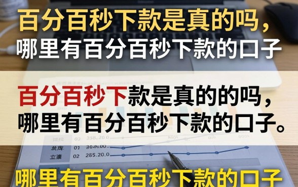 百分百秒下款是真的吗,哪里有百分百秒下款的口子 哪里有百分百秒下款的口子