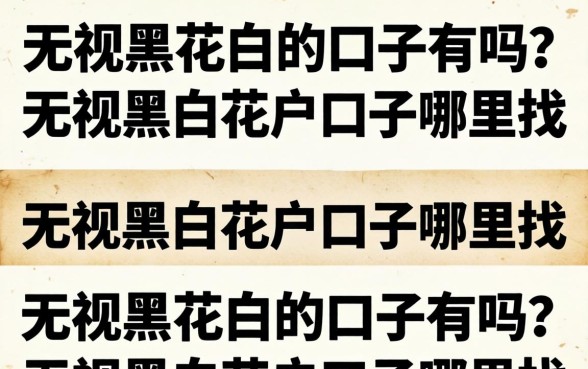 无视黑花白的口子有吗?无视黑白花户口子哪里找 无视黑白花户口子哪里找