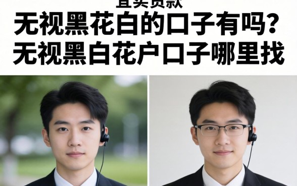 无视黑花白的口子有吗?无视黑白花户口子哪里找 无视黑白花户口子哪里找