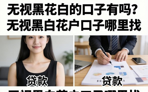 无视黑花白的口子有吗?无视黑白花户口子哪里找 无视黑白花户口子哪里找