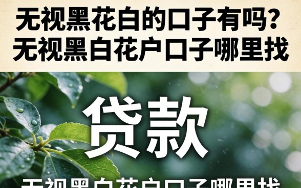 无视黑花白的口子有吗?无视黑白花户口子哪里找 无视黑白花户口子哪里找