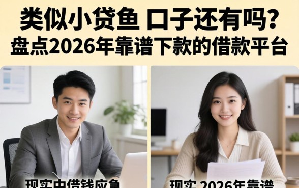 类似小贷鱼的口子还有吗?盘点2026年靠谱下款的借款平台 盘点2026年靠谱下款的借款平台