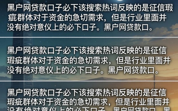 黑户网贷款口子必下是真的吗