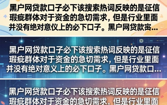 黑户网贷款口子必下是真的吗