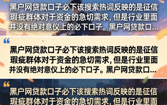 黑户网贷款口子必下是真的吗