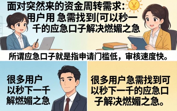 秒下一千的应急口子真的有吗，哪里能找到秒下一千的应急口子