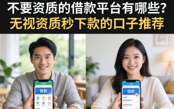 不要资质的借款平台有哪些?无视资质秒下款的口子推荐 不要资质的借款平台有哪些