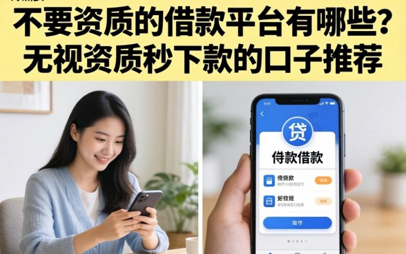 不要资质的借款平台有哪些?无视资质秒下款的口子推荐 不要资质的借款平台有哪些