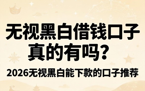 2026无视黑白能下款的口子推荐