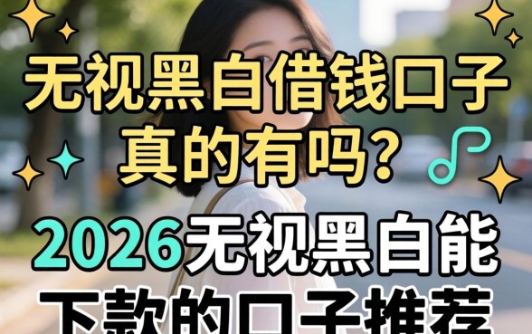 2026无视黑白能下款的口子推荐
