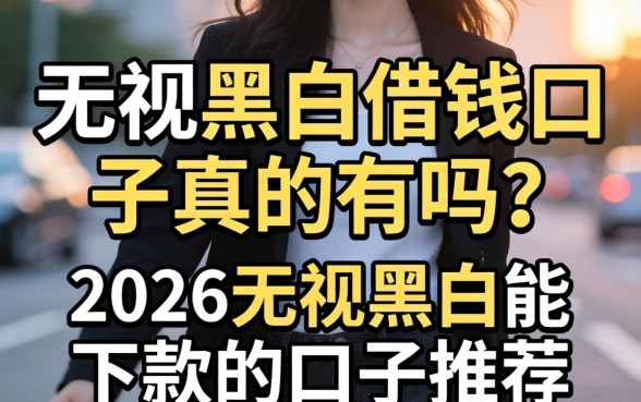 2026无视黑白能下款的口子推荐