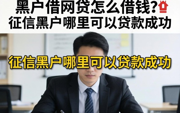 黑户借网贷怎么借钱?征信黑户哪里可以贷款成功 征信黑户哪里可以贷款成功