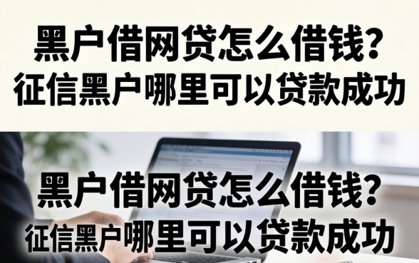 黑户借网贷怎么借钱?征信黑户哪里可以贷款成功 征信黑户哪里可以贷款成功